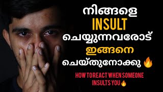 നിങ്ങളെ കളിയാക്കുന്നവരോട് ഇങ്ങനെ പ്രീതികച്ചുനോക്കൂ 👍how to react when someone insults you