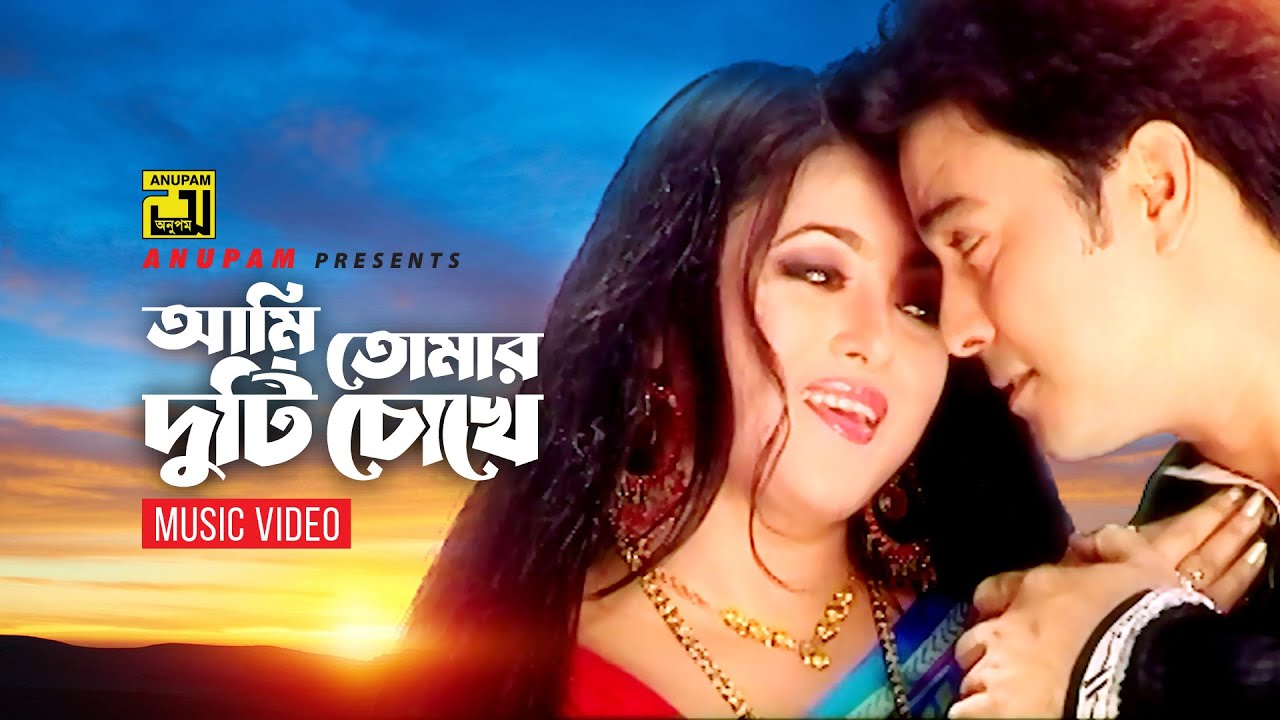 Ami Tomar Duti Chokhe       Shahnur  Badsha  Samina Chowdhury  Music Video