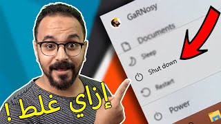 توقف عن اطفاء الويندوز عن طريق Shutdown [معلومة تك 26]