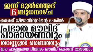 ഇന്ന് ദുൽഖഅദ് (6) ബുധൻ.പ്രഭാത മൗലിദ് പാരായണവും തവസ്സുൽ ബൈത്തും ഉസ്താദിന്റെ കൂടെ ചൊല്ലാം