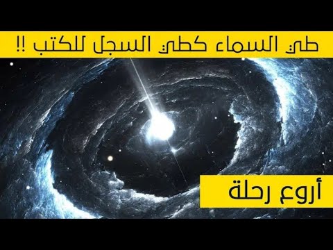 ماذا لو اخذناكم في رحلة إلى نهاية الكون