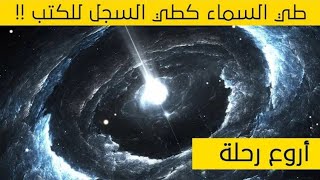 ماذا لو اخذناكم في رحلة إلى نهاية الكون !!