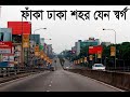 Empty Dhaka City is Nature covered | Dhaka After Eid | ঈদে ফাঁকা ঢাকা ।