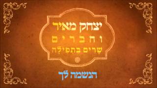 Video voorbeeld van "יצחק מאיר - הנשמה לך (קרליבך) | Yitzchak Meir - Haneshama Lach (Carlebach)"