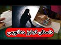 داستان تجاوز به زن شوهردار توسط دعانویس داستان تجاوز به زن شوهردار توسط دعانویس