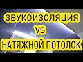 Шумоизоляция под натяжной потолок. Эффективна ли звукоизоляция под натяжной потолок?