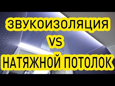 Как сделать шумоизоляцию в квартире под натяжной потолок