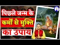 पिछले जन्म के कर्मों से मुक्ति का उपाय #pastlife #karma #sanjivmalik