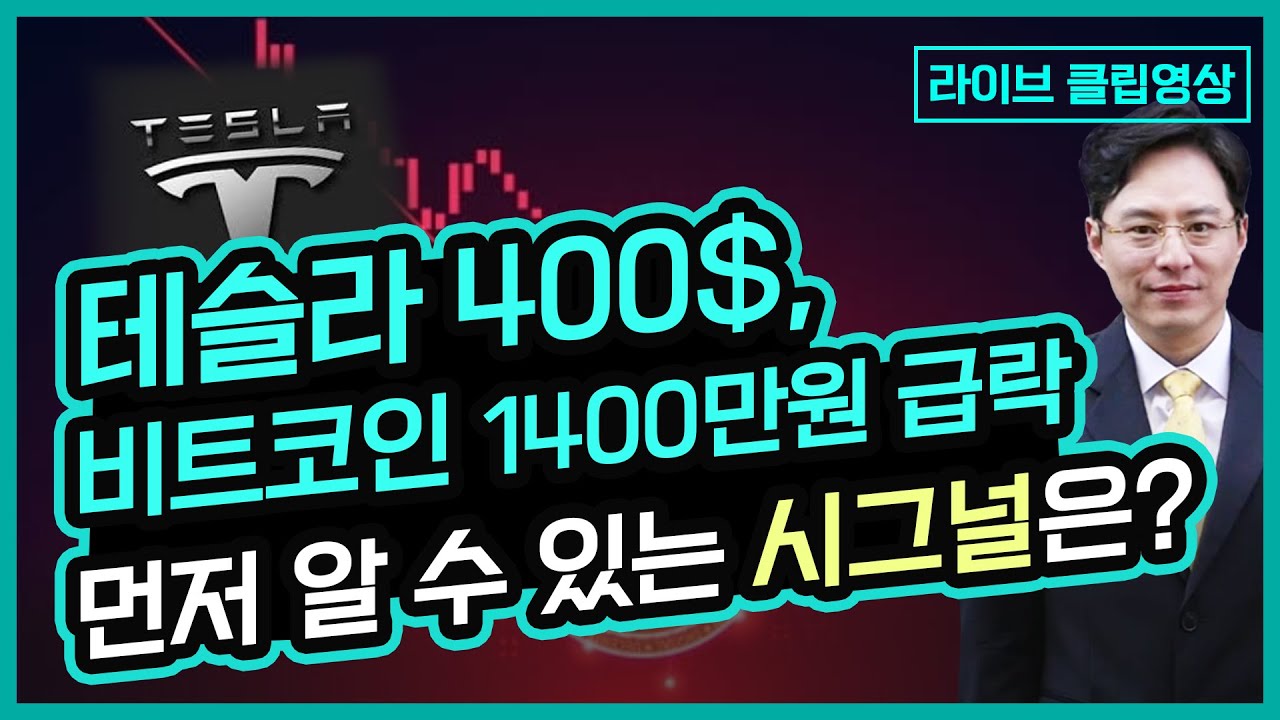 테슬라 400$, 비트코인 1400만원 급락?! 먼저 알 수 있는 시그널은?