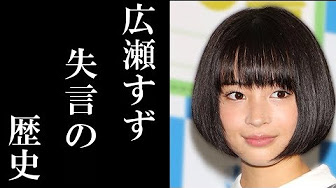 広瀬すず いじめ 内容list Youtube 広瀬すず いじめ 内容list Youtube