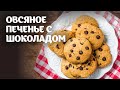 Овсяное печенье с шоколадом видео рецепт | простые рецепты от Дании