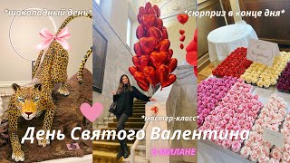 ЖИЗНЬ В ИТАЛИИ | 14-ое февраля - день Святого Валентина! Один день в Милане на шоколадной выставке.