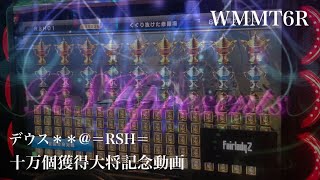 WMMT6R デウス＊＊@＝RSH＝ トロフィーカンスト 十万個獲得大将記念動画
