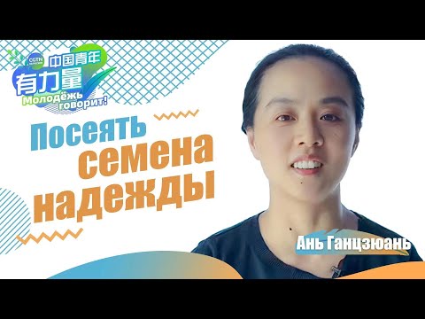 «Посеять семена надежды»