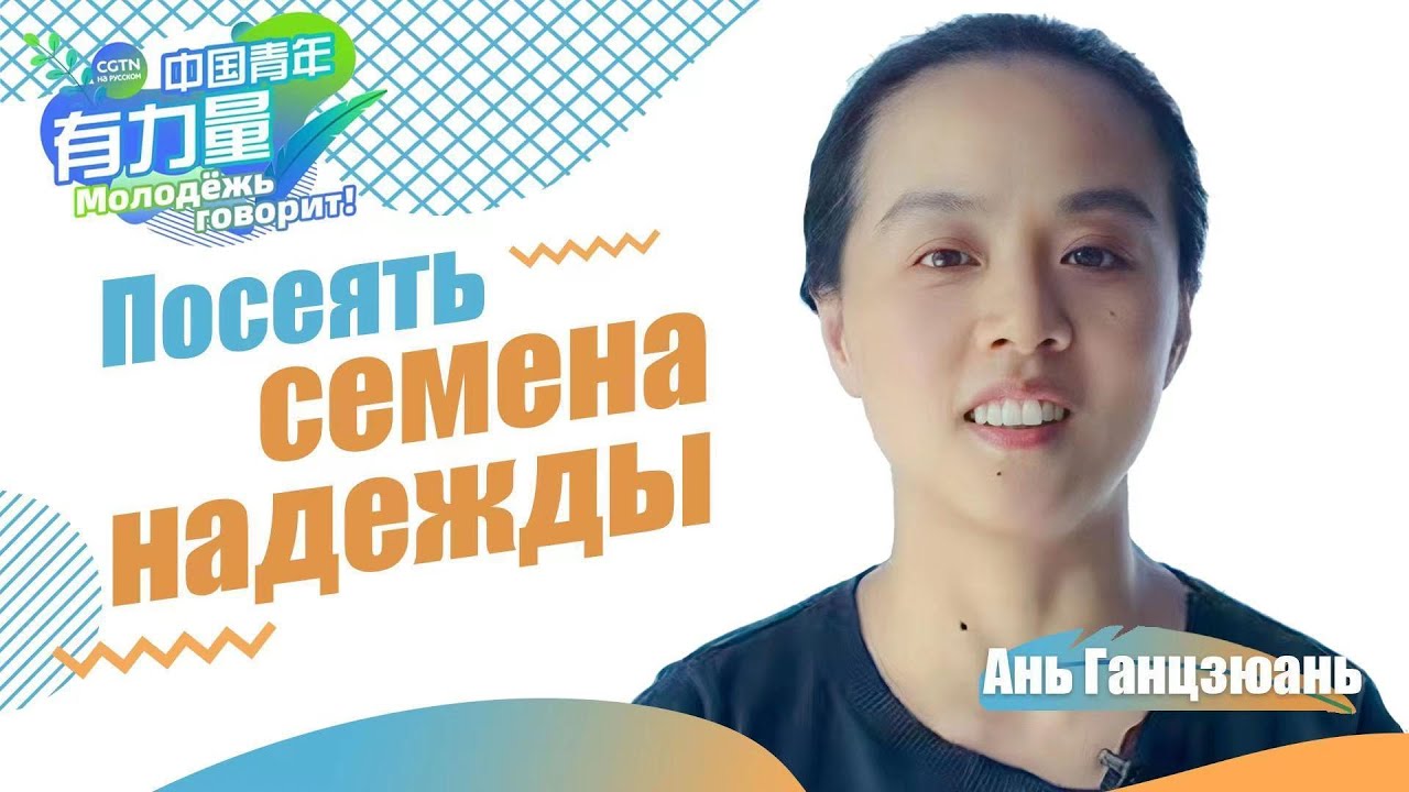 «Посеять семена надежды» - YouTube