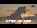 Песня просто КЛАСС! Послушайте! Евгений Беляев - Вечер Вечерок!