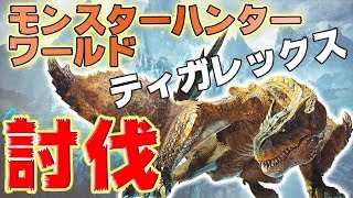 【E3 2019】『MHW アイスボーン』実機プレイ映像。ティガレックスにチャージアックスの斧強化状態でチャレンジ。縄張り争いも！
