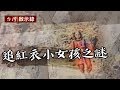 追紅衣小女孩之謎 20170903