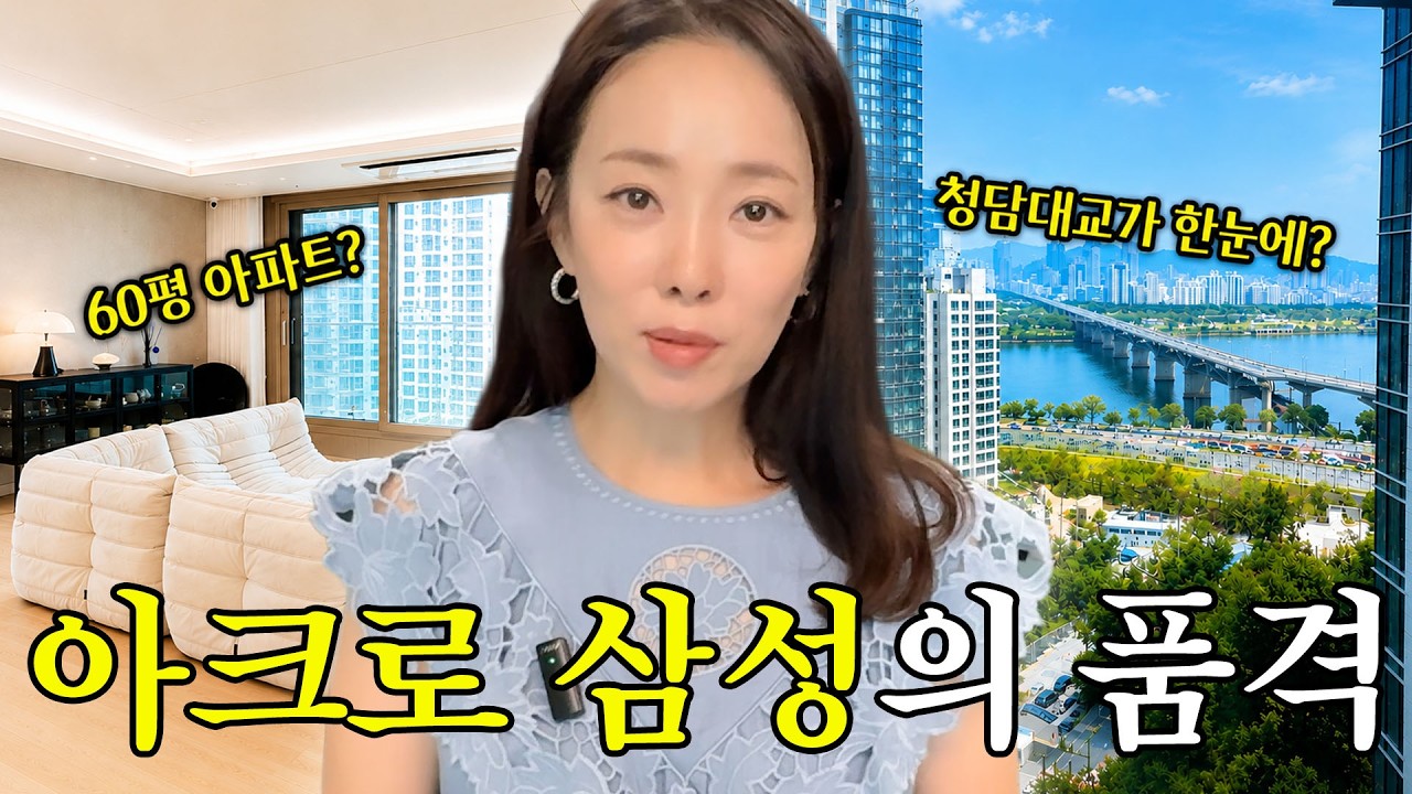 강남 하이엔드 아파트의 정석, 아크로 삼성 집들이 🏠