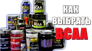 видео Какое BCAA лучшее? Рейтинг производителей