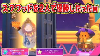 スクワッドを2人で優勝したったｗｗｗｗ【フォールガイズ/Fall Guys】