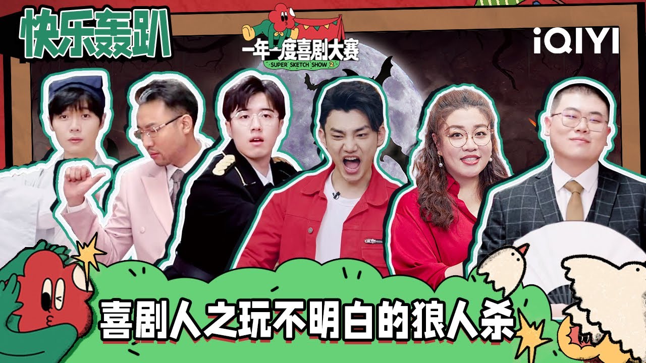 喜人轰趴】刘波宋木子附体灵魂热舞张哲华土豆成狼人杀“搅屎棍”！史策