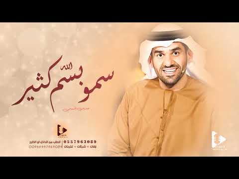 حسين الجسمي 2023 سمو بسم الله كثير زفه باسم مرام فقط حسين الجسمي