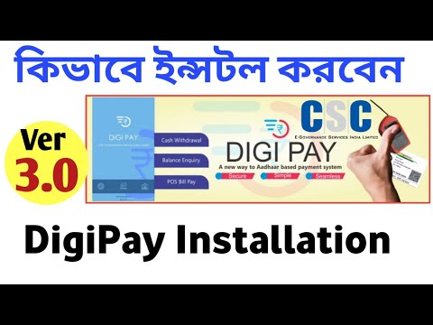 CSC VLE কিভাবে DIGI PAY INSTALLATION করবেন  | How to install the DigiPay 3.0 version in Bengali