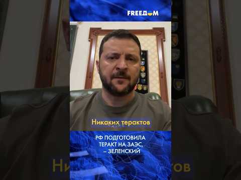 ⚡️ СРОЧНО! Зеленский подтвердил, что Россия готовит теракт на Запорожской АЭС
