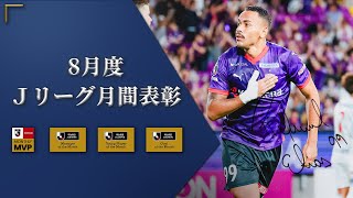 【8月度】Ｊリーグ月間表彰｜明治安田Ｊリーグ KONAMI 月間MVP / 明治安田Ｊリーグ 月間ベストゴール / 明治安田Ｊリーグ 月間ヤングプレーヤー賞