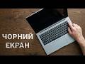Що робити, якщо ноутбук не включається? Чорний екран при запуску віндовс 11
