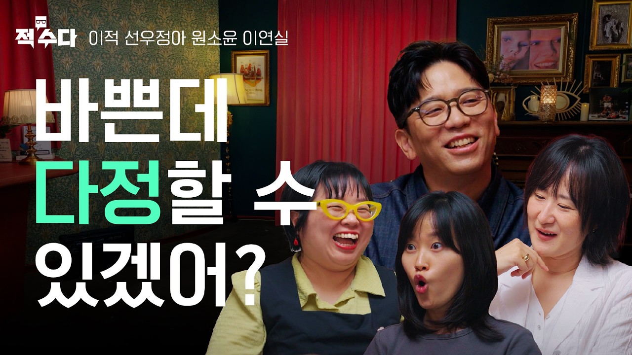 다정은 체력이고 배려는 지능이라던데.. 필요한 다정 VS 피곤한 다정, ‘다정' 단어 하나로 펼치는 수다 한 판