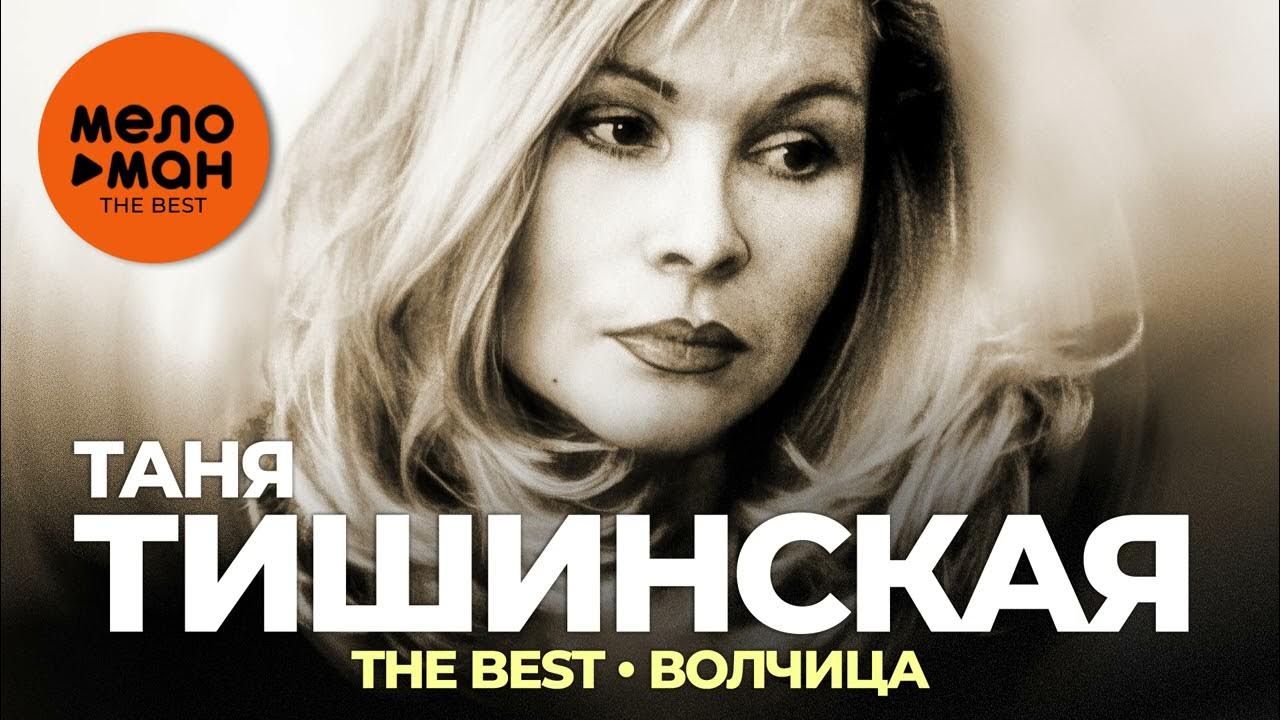 Тишинская лучшие песни. Угостите даму сигаретой Таня Тишинская.