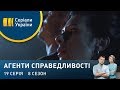 Біла кров | Агенти справедливості | Сезон 8