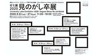 ゼミ展2020「見のがし卒展」 第3期 東北大学 x 東京大学 ギャラリートーク・講評会