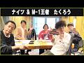 ナイツ ＆ M-1王者 たくろう ザ・ラジオショー 2026.04.22