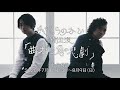 みきくらのかい特別公演「曲がり角の悲劇」