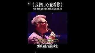 💕我曾用心爱着你 _ Wo Zeng Yong Xin Ai Zhuo Ni💕