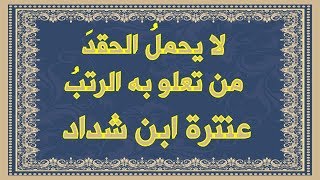 لا يحمل الحقد من تعلو به الرتب - عنترة ابن شداد - مع معاني الكلمات و الشرح المبسط