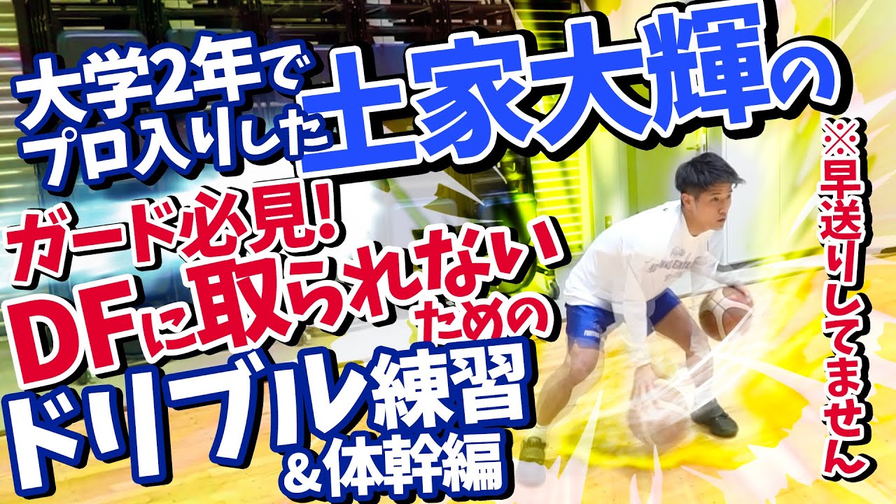 大学2年でプロ入りした土家大輝のDFに取られないためのドリブル練習※早送りしてません! ガード必見!& 体幹編 密着2日目/Bリーグ/バスケ自主練/FE名古屋