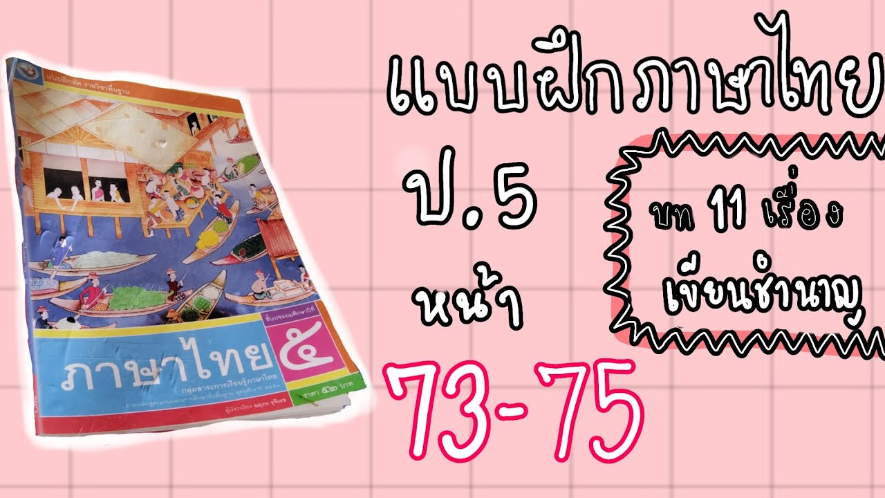 แบบฝึกหัดภาษาไทยป.5 | หน้า  73-75  บทที่ 11 | ทักษะภาษา ป.5 แบบฝึกหัดที่ 11เนื้อหาที่เกี่ยวข้องล่าสุดทั้งหมด
