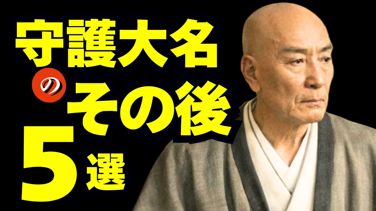 「守護大名」のその後 ～室町の名門は江戸時代をどう生きた？～