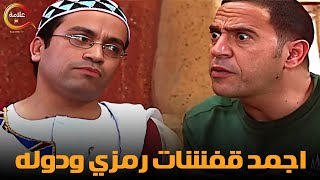 ضحك متواصل على اجمد قفشات رمزي و دوله ..صريييخ ضحك