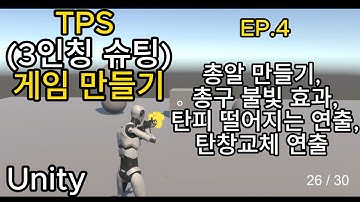 [Unity] TPS(3인칭 슈팅) 게임 만들기 (입문자용) 무작정 따라하기! #4 총알 만들기,파티클을 이용한 총구 불빛 효과,탄피 떨어지는 연출,탄창 교체 연출 만들기