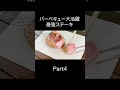 初心者でも失敗なしで作れるステーキ!バーベキューやキャンプで火起こししたらあとは焼くだけ!超美味しい【ソミュール液/ピックル液】