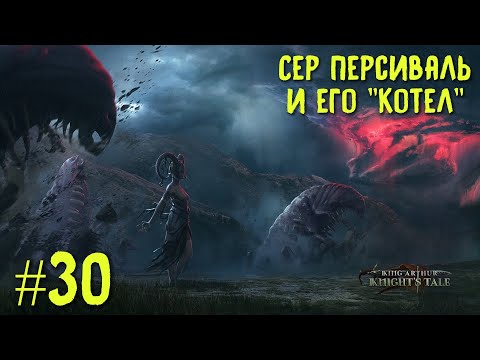 King Arthur: Knightu0027s Tale. Сер Персиваль и его u0022Котелu0022. Прохождение на кошмаре #30.