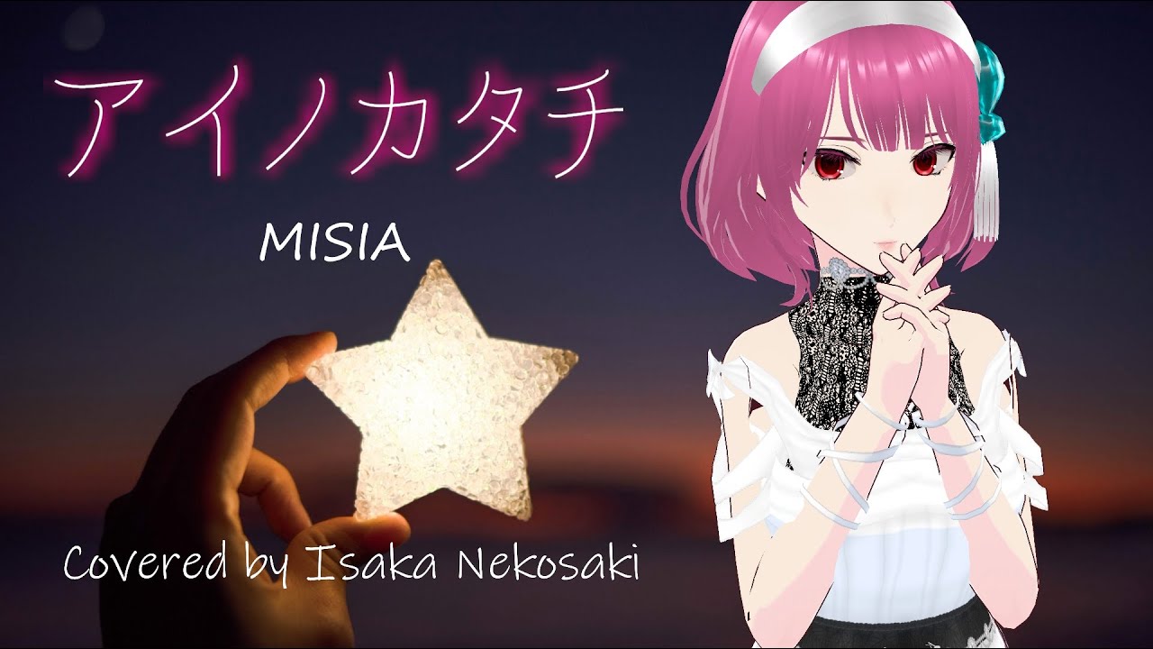 【オリジナルMV】アイノカタチ / MISIA covered by 猫崎諫歌【歌ってみた】