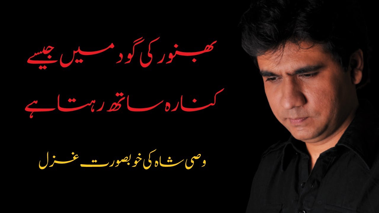 بھنور کی گود میں جیسے کنارہ ساتھ رہتا ہے