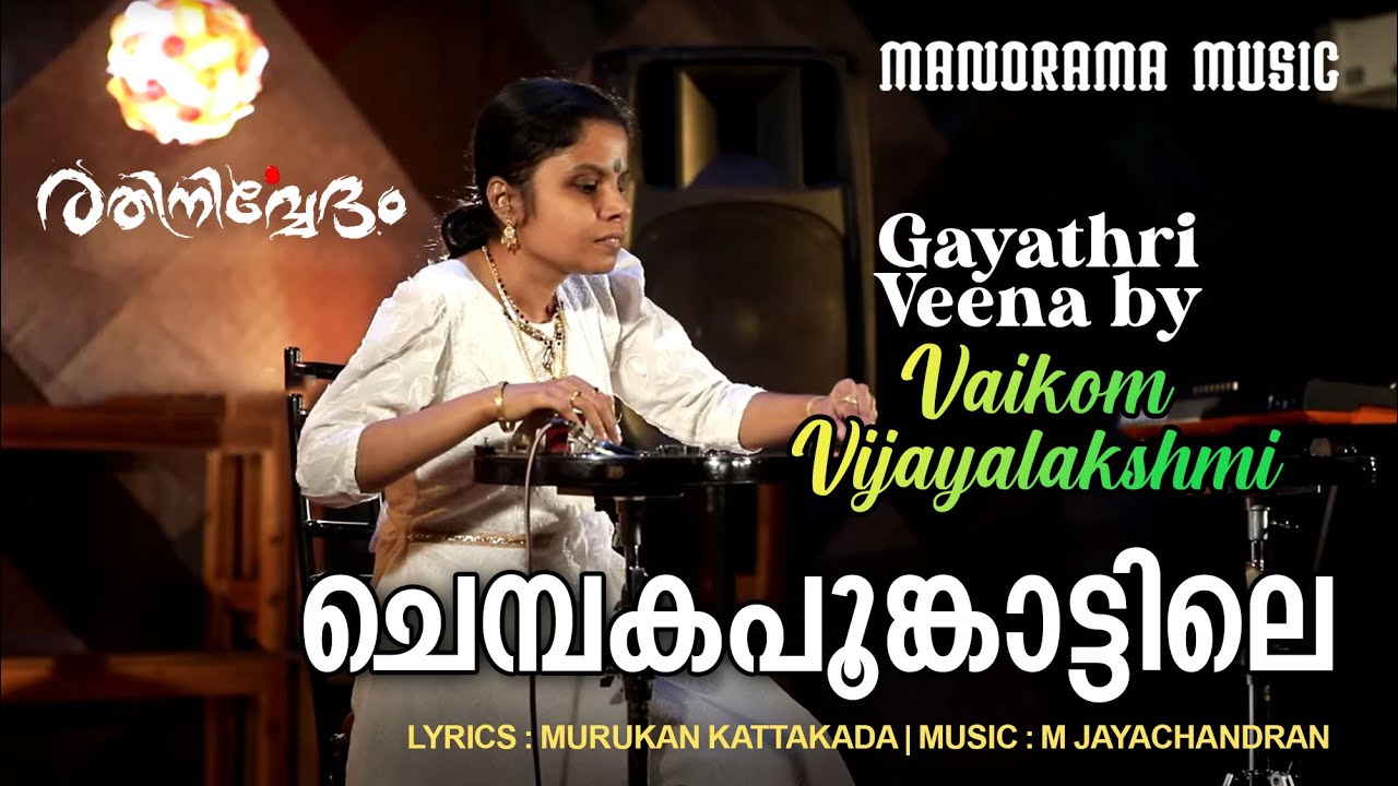 chembakapoomkattile-film-song-played-by-vaikom-vijayalakshmi-on