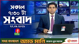 সকাল ৭:৩০ টার বাংলাভিশন সংবাদ | ২২ সেপ্টেম্বর ২৬ | BanglaVision 7:30 AM News Bulletin | 22 Sep 2026 screenshot 1